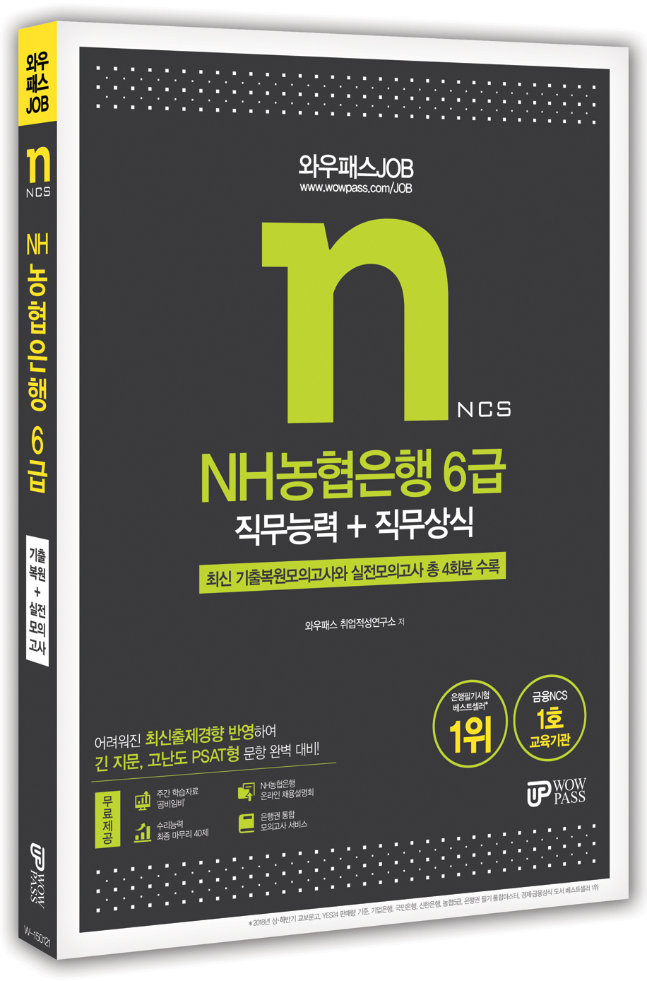 NH농협은행 6급 (W-150121)